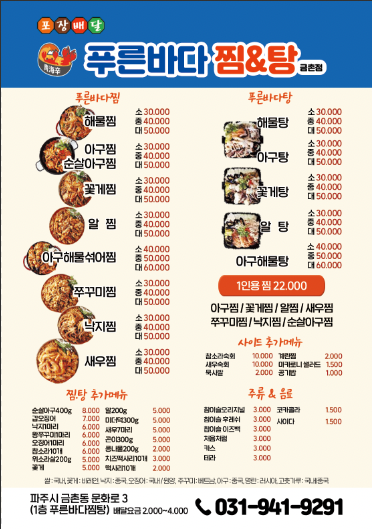 푸른바다찜탕 금촌점