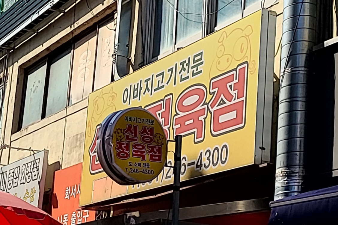 신성정육점