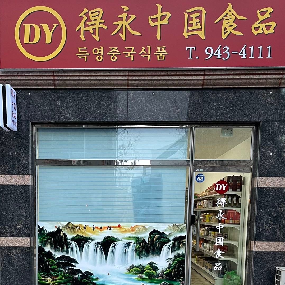 득영중국식품
