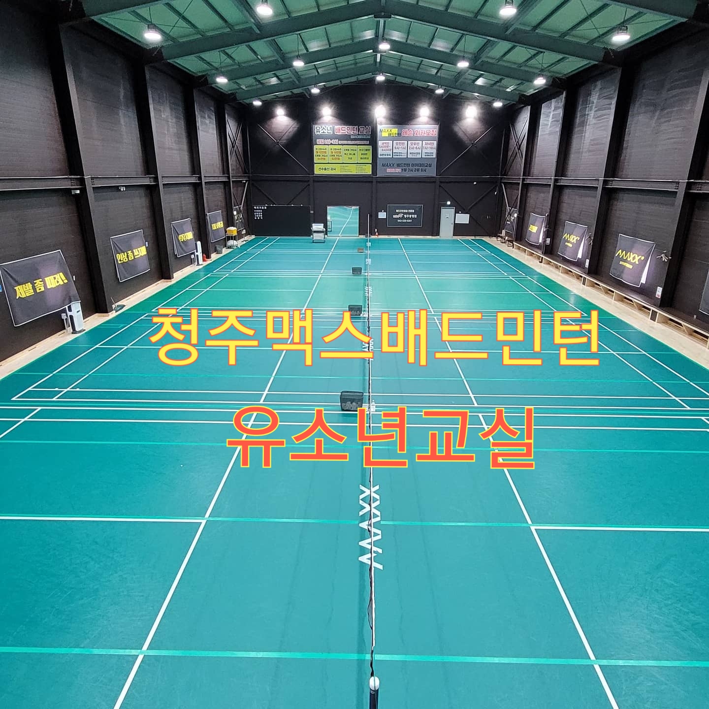 맥스배드민턴전용구장