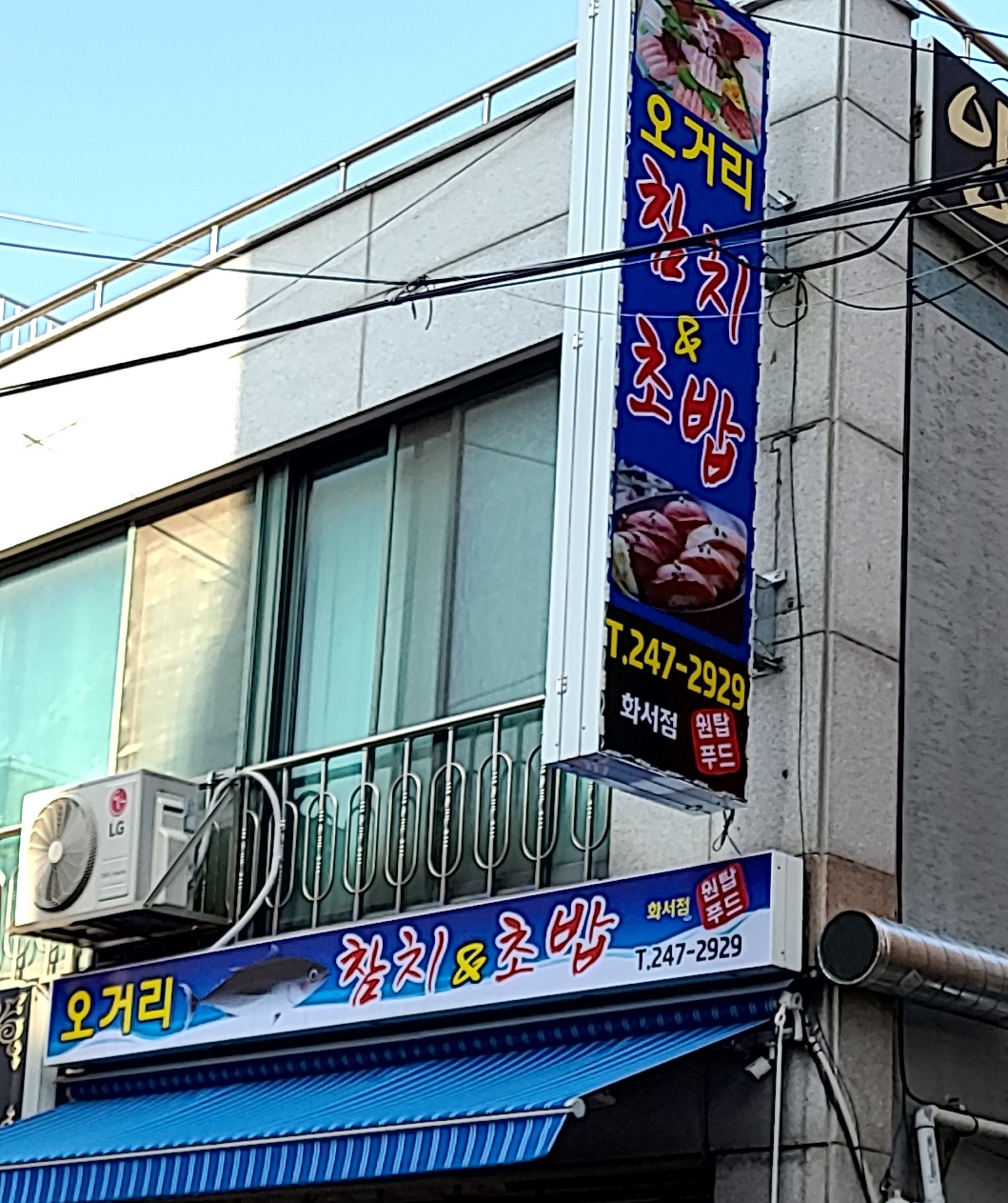 오거리 참치&초밥