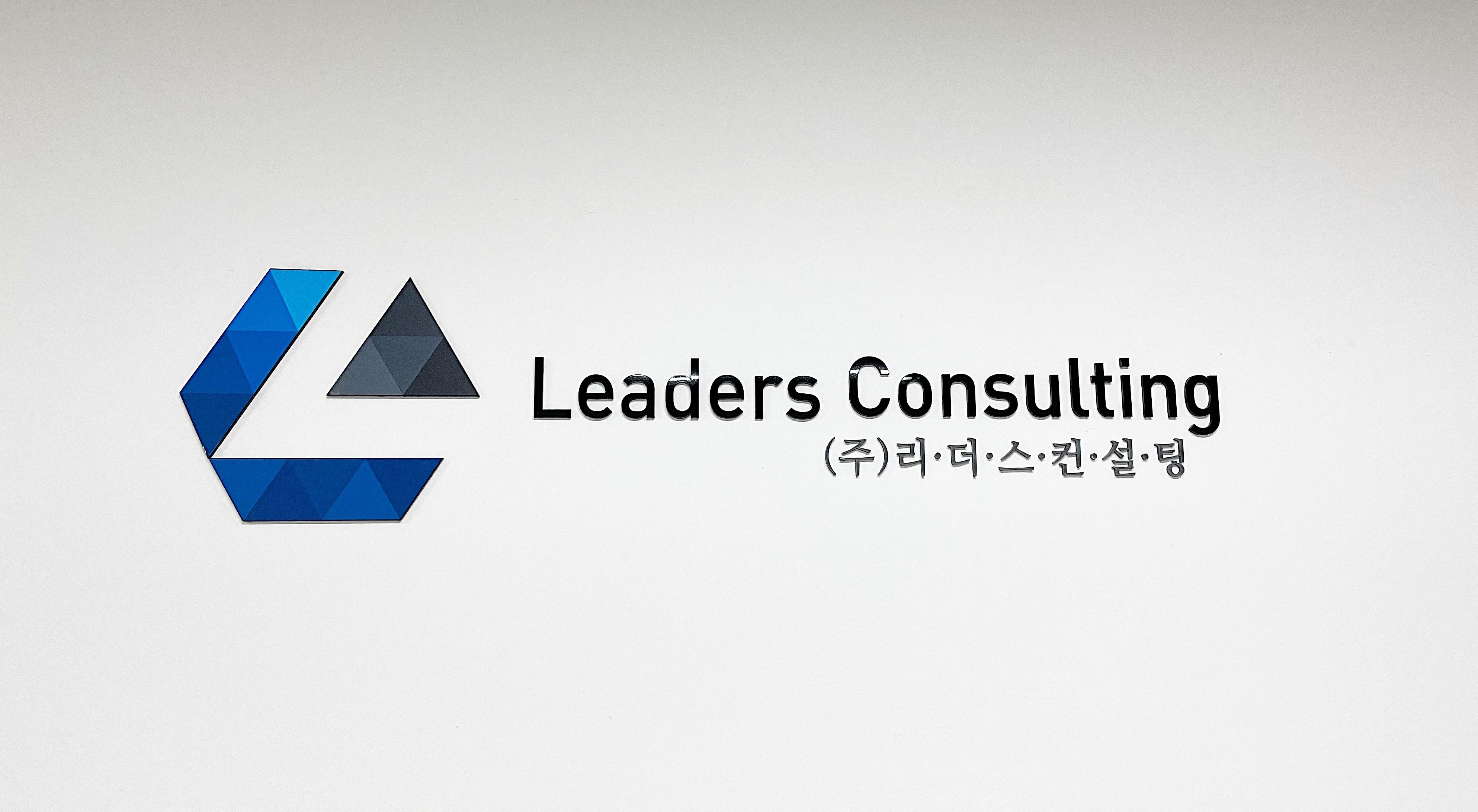 리더스컨설팅
