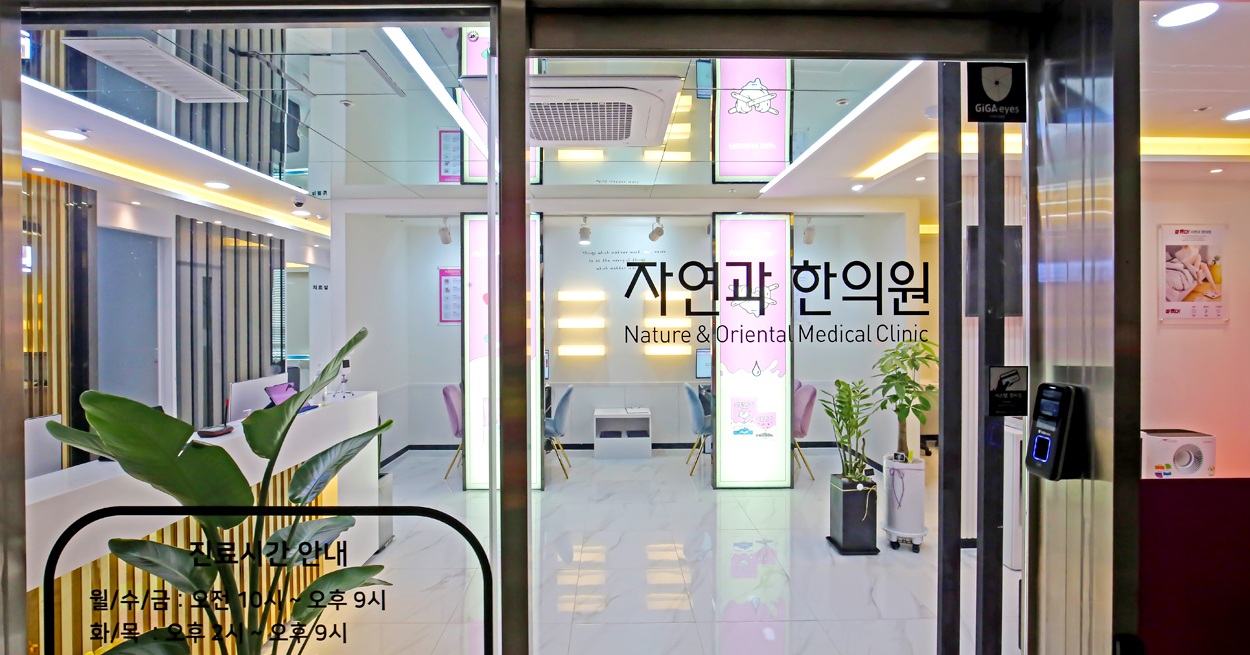 자연과한의원 천호