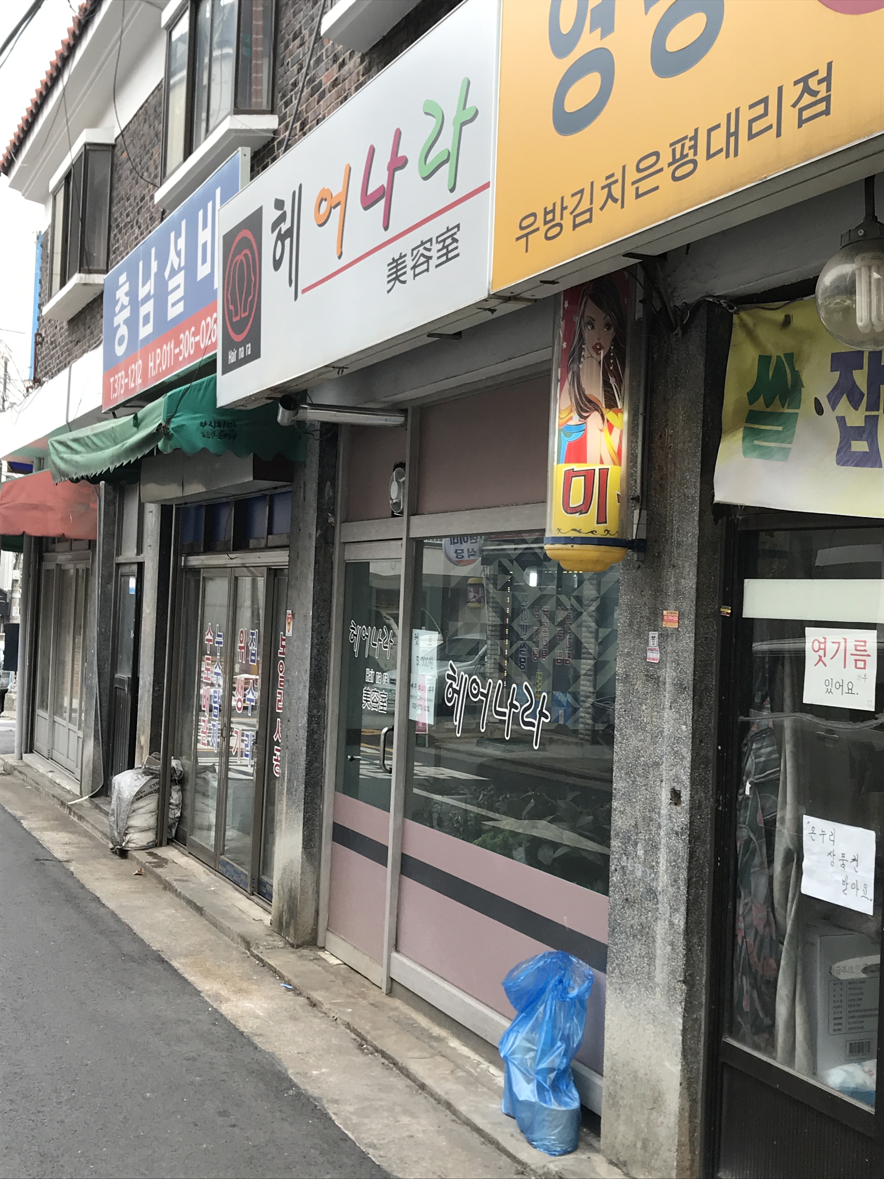 헤어나라미용실