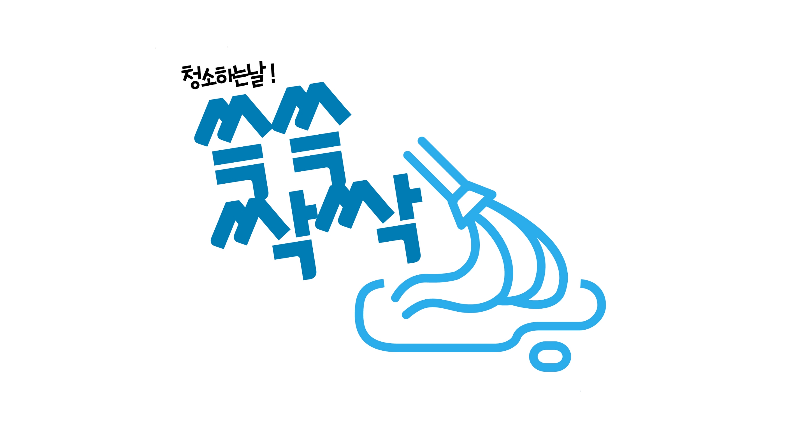 쓱쓱싹싹 청소하는날