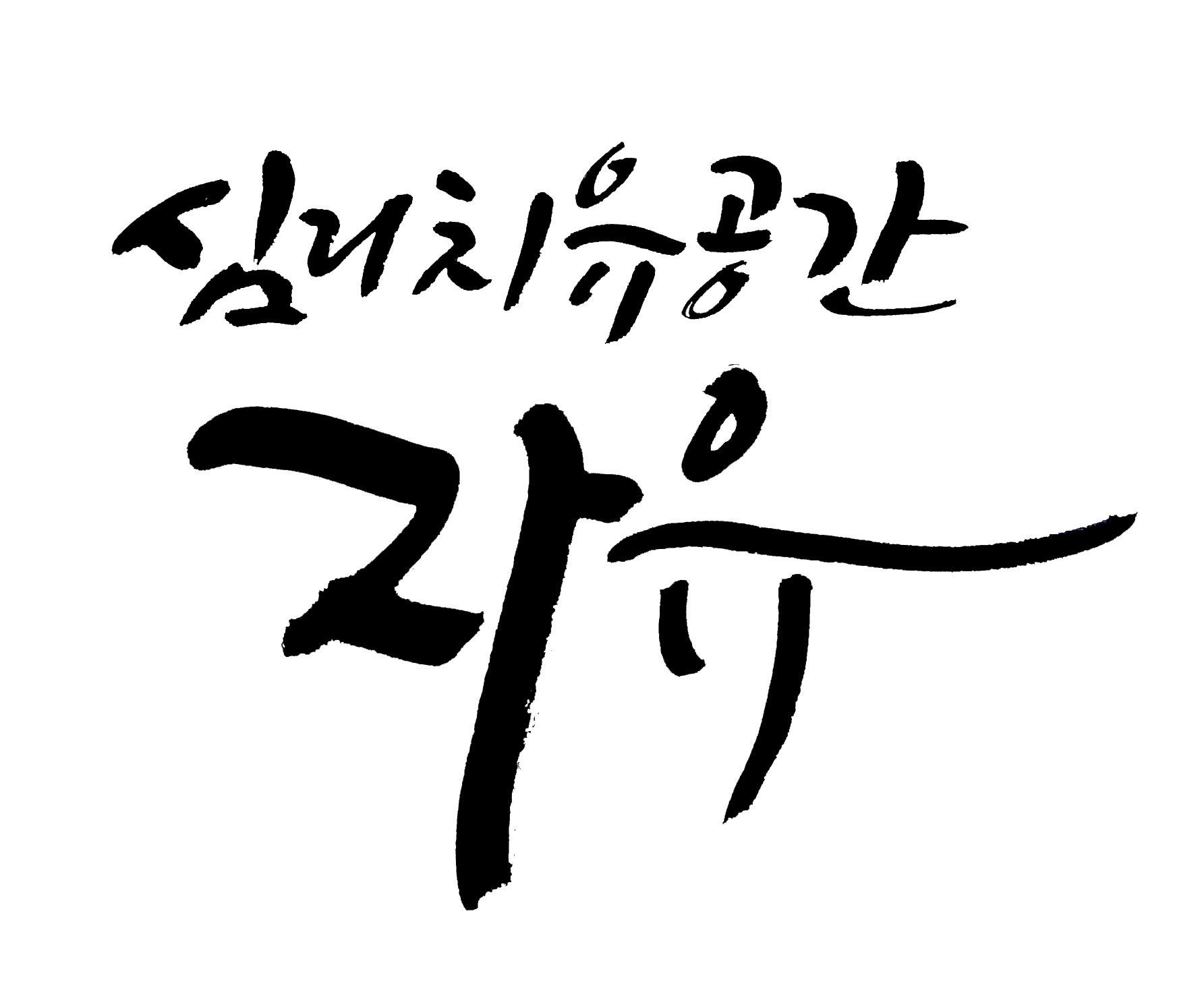 심리치유공간자유