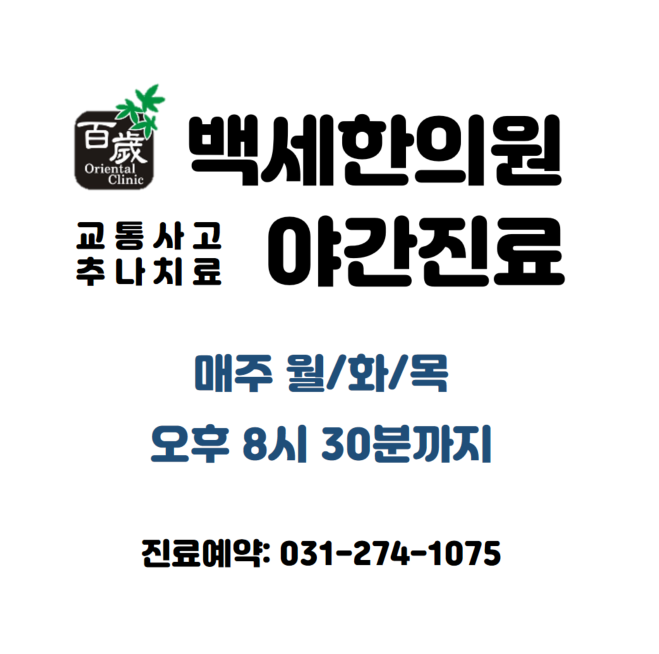 백세한의원