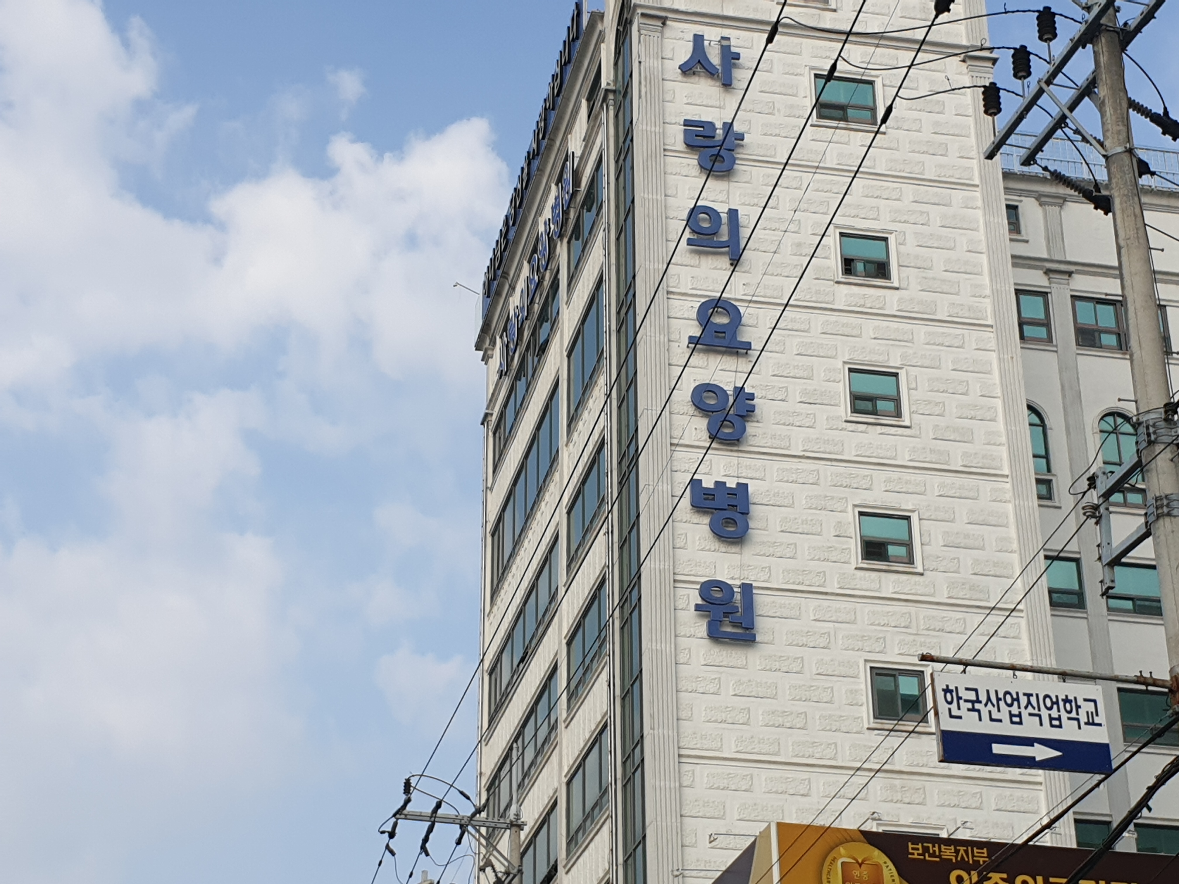 사랑의요양병원