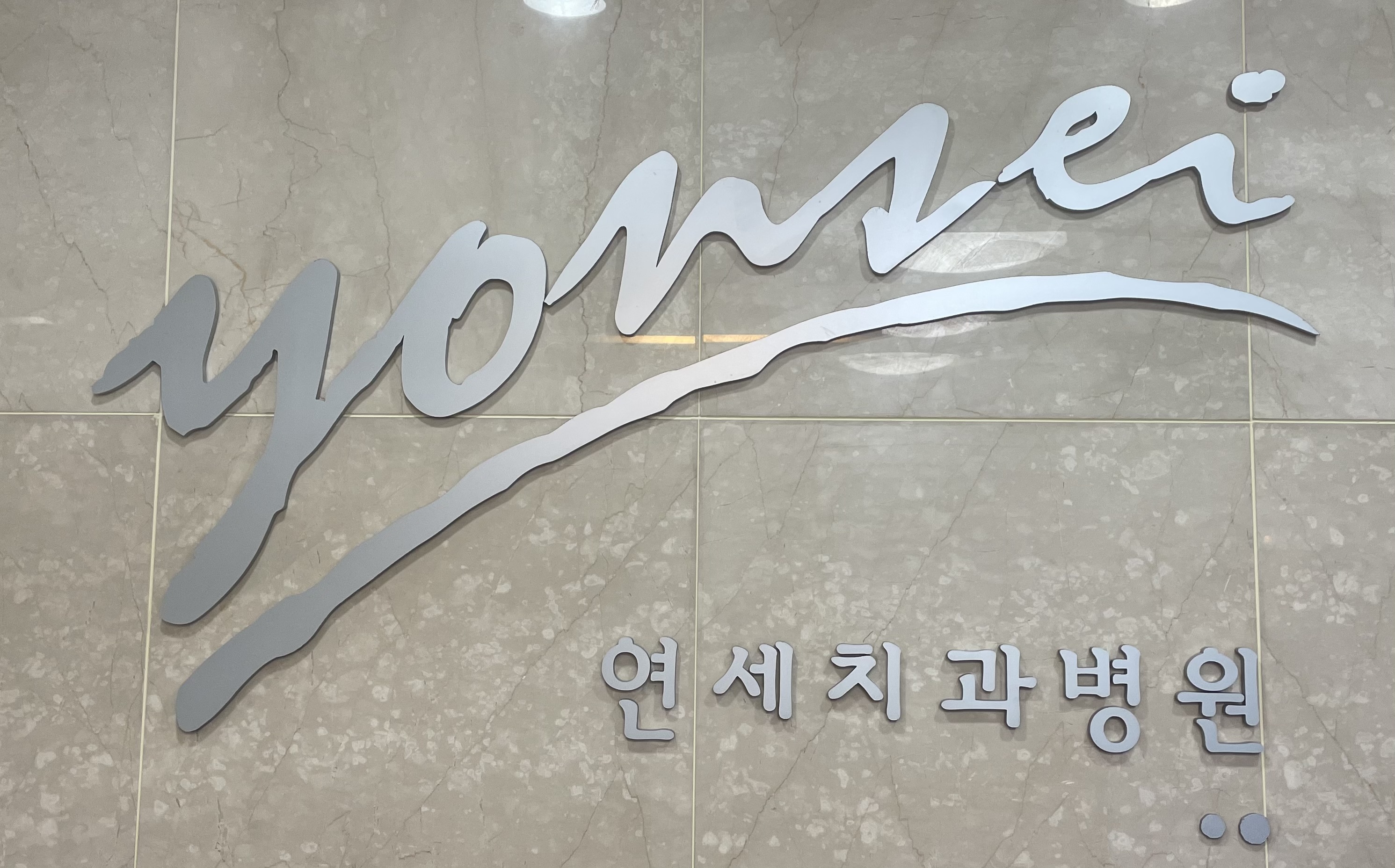 연세치과의원 대표 이미지