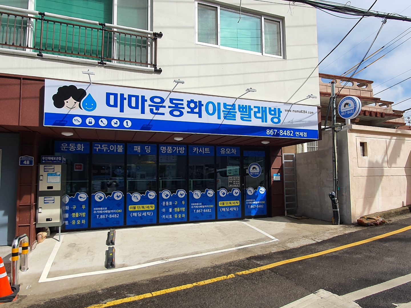 마마운동화이불빨래방 연제점