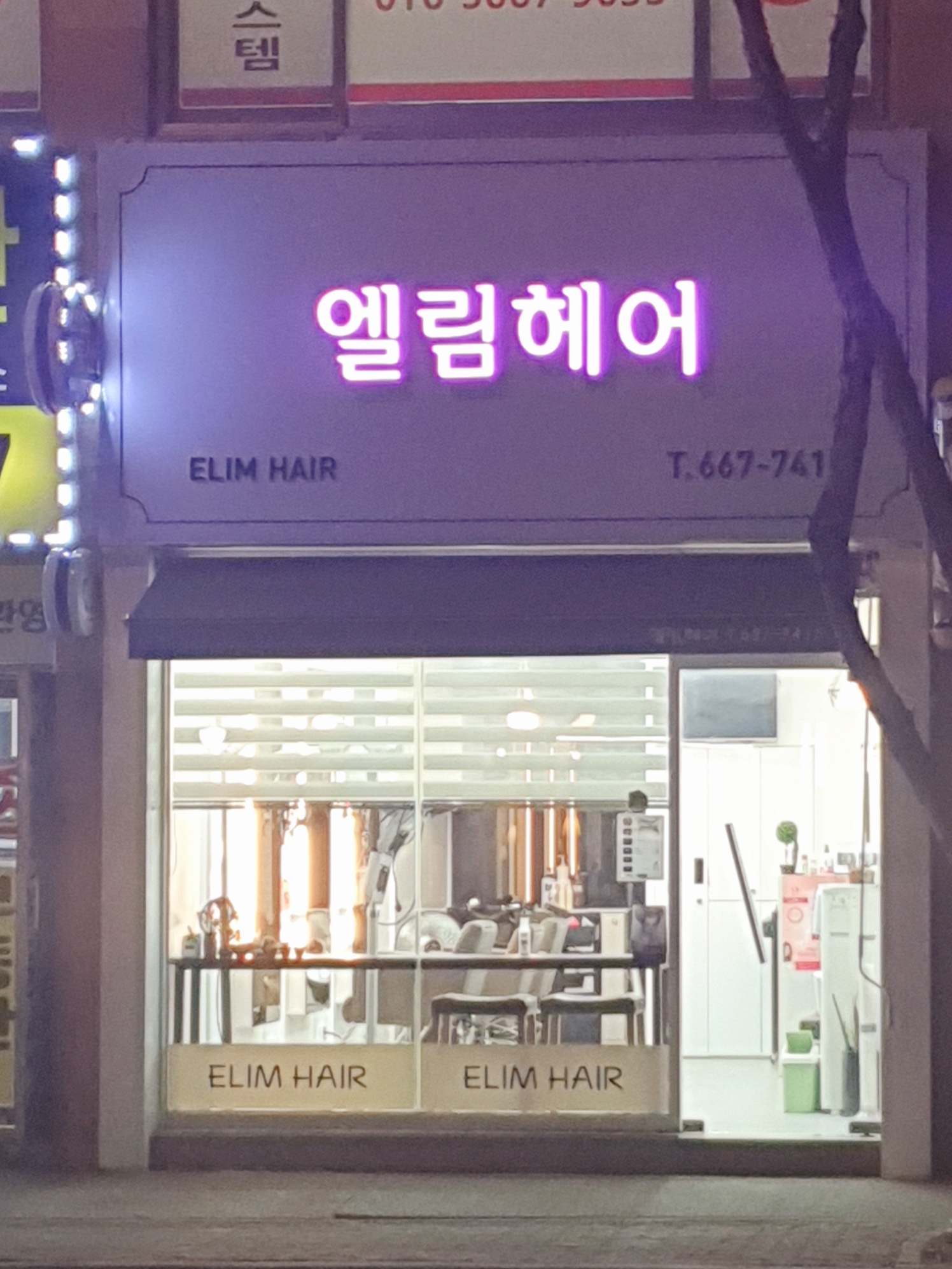 엘림헤어
