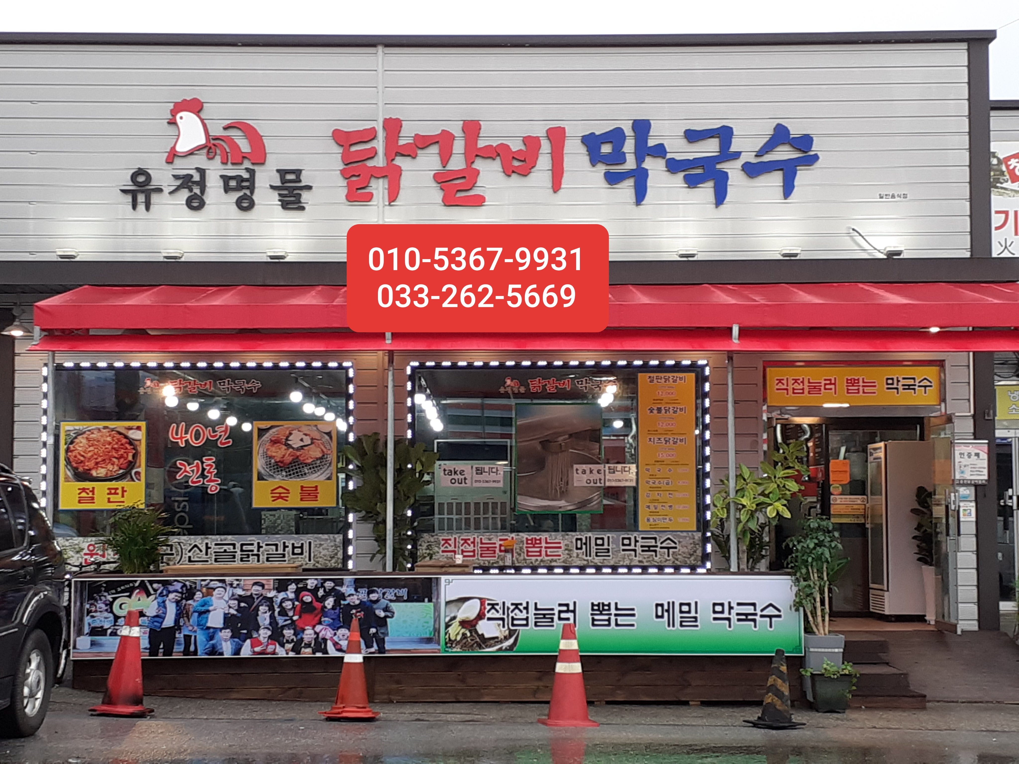 유정명물닭갈비막국수