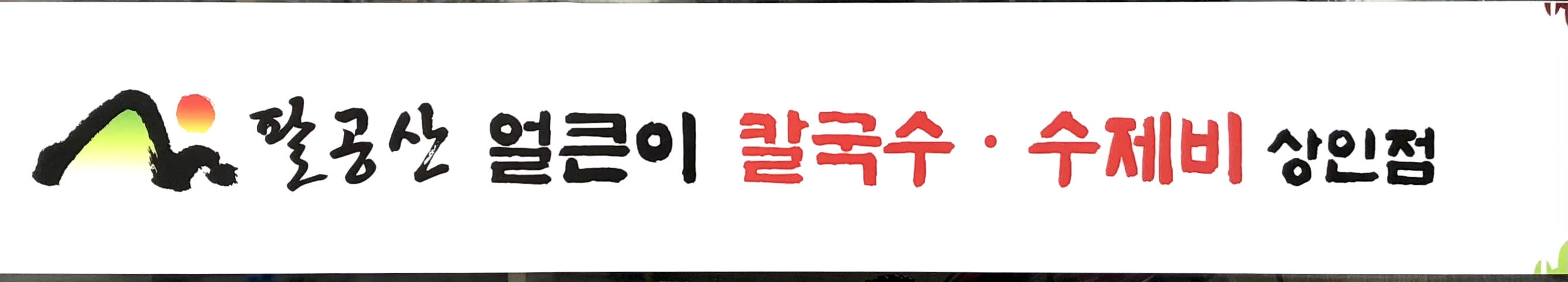 팔공산얼큰이 상인점 대표 이미지