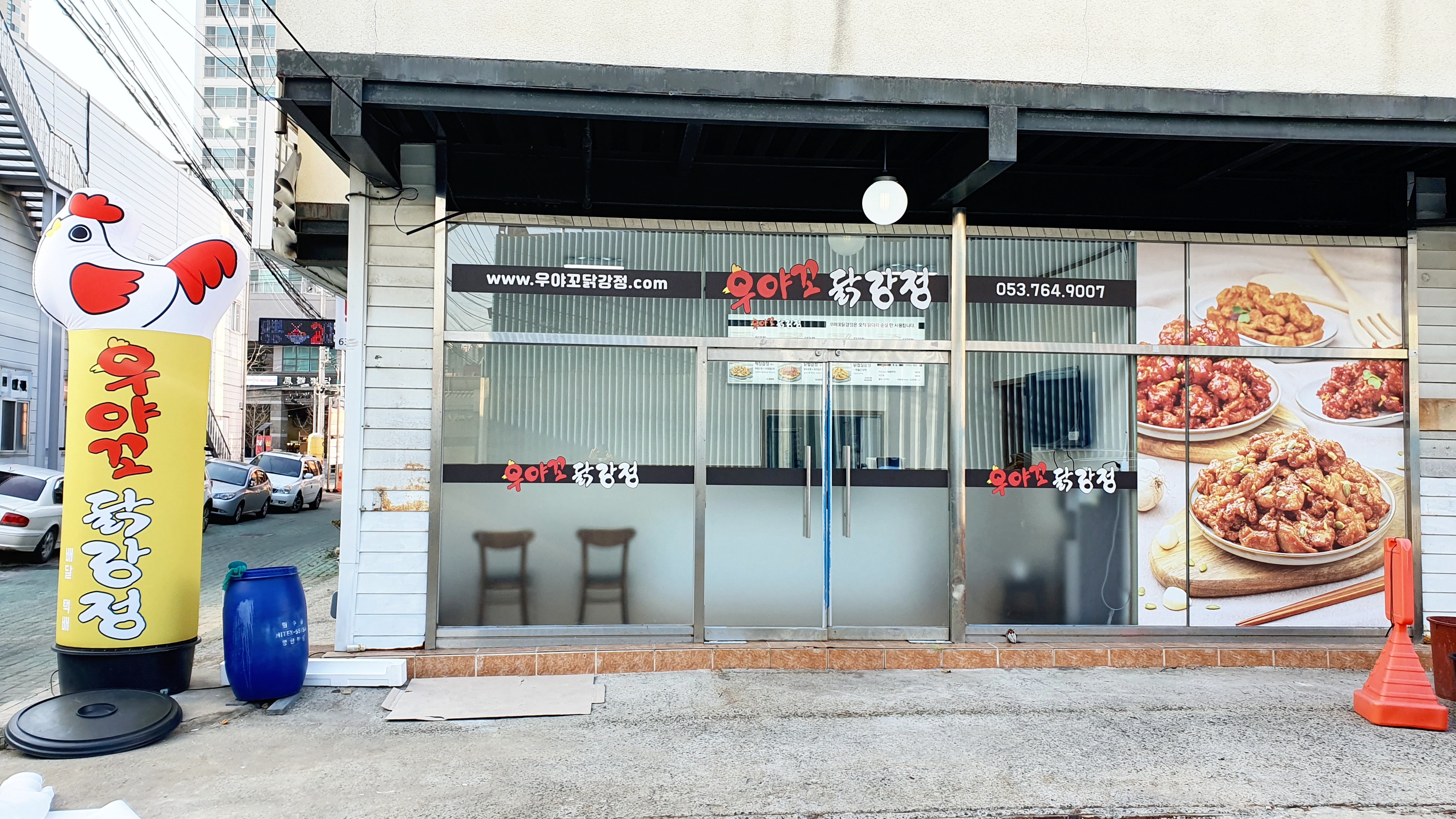 우야꼬닭강정 직영점