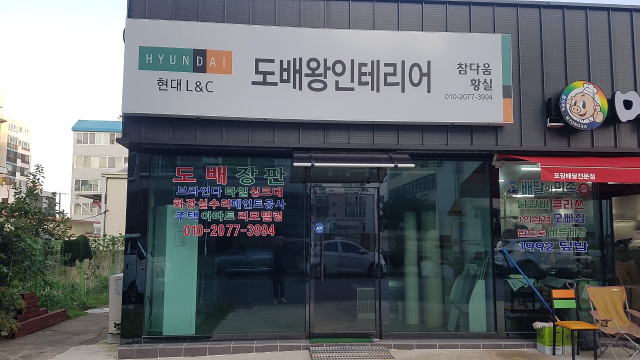 도배왕인테리어