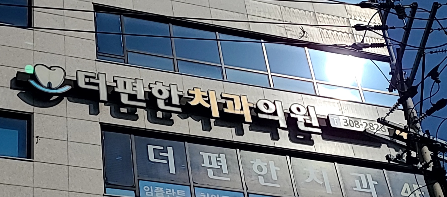 더편한치과의원 대표 이미지
