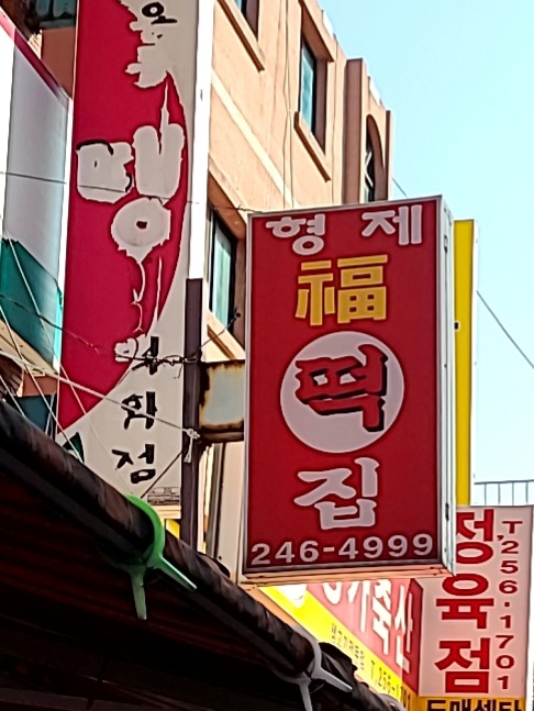 형제복떡집