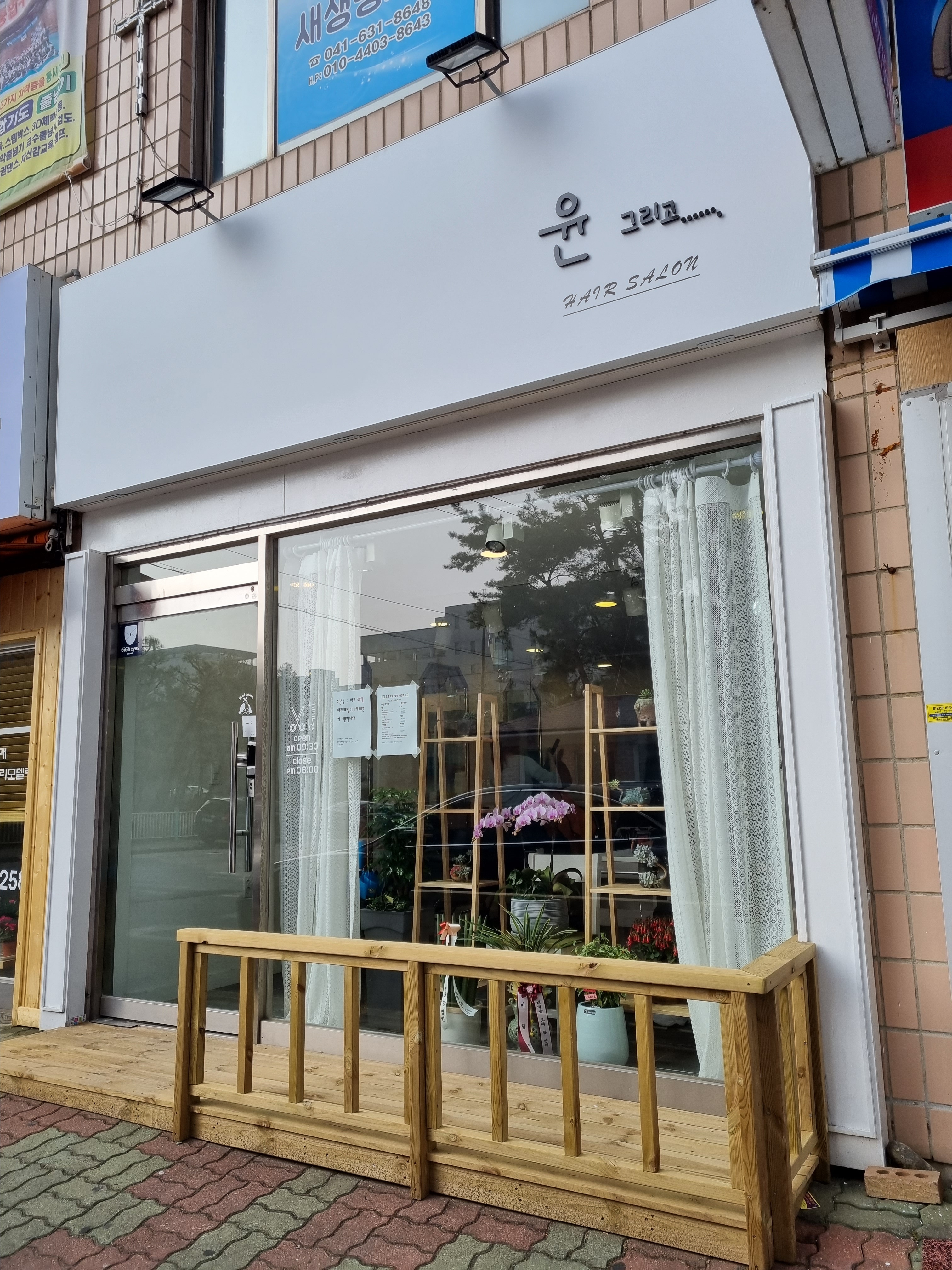 윤그리고헤어