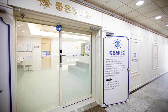 좋은날내과의원