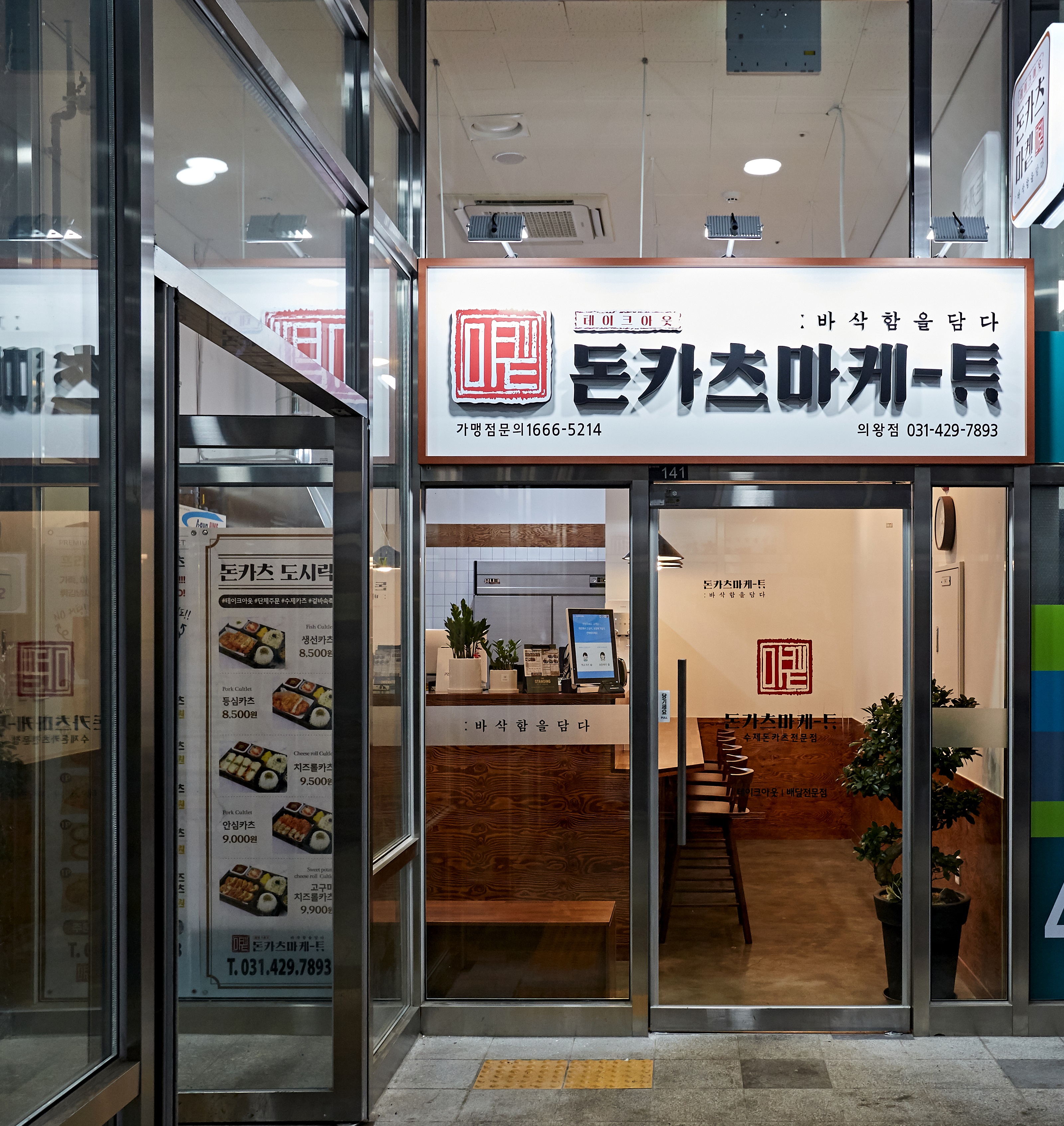 돈카츠마켙 의왕점