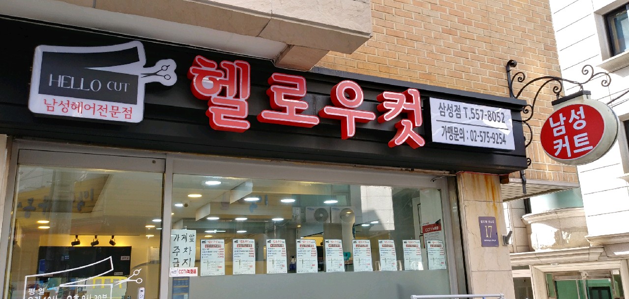 헬로우컷 강남삼성점 photo 7