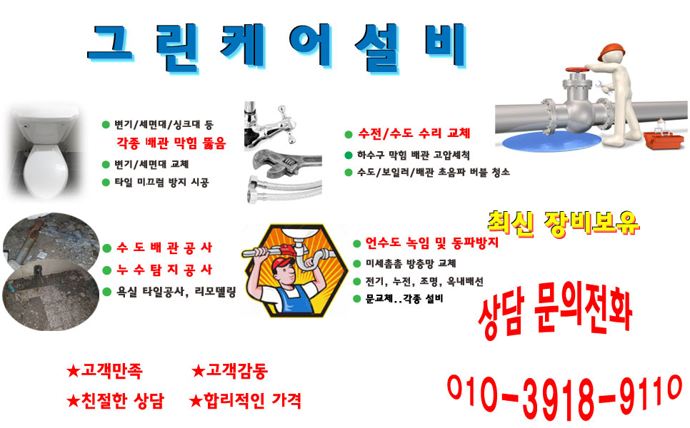 대전설비배관누수설비수도공사설비언수도해빙업체그린케어설비