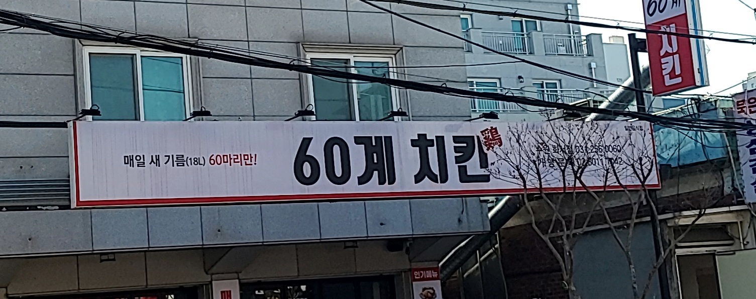 60계 치킨 수원화서점