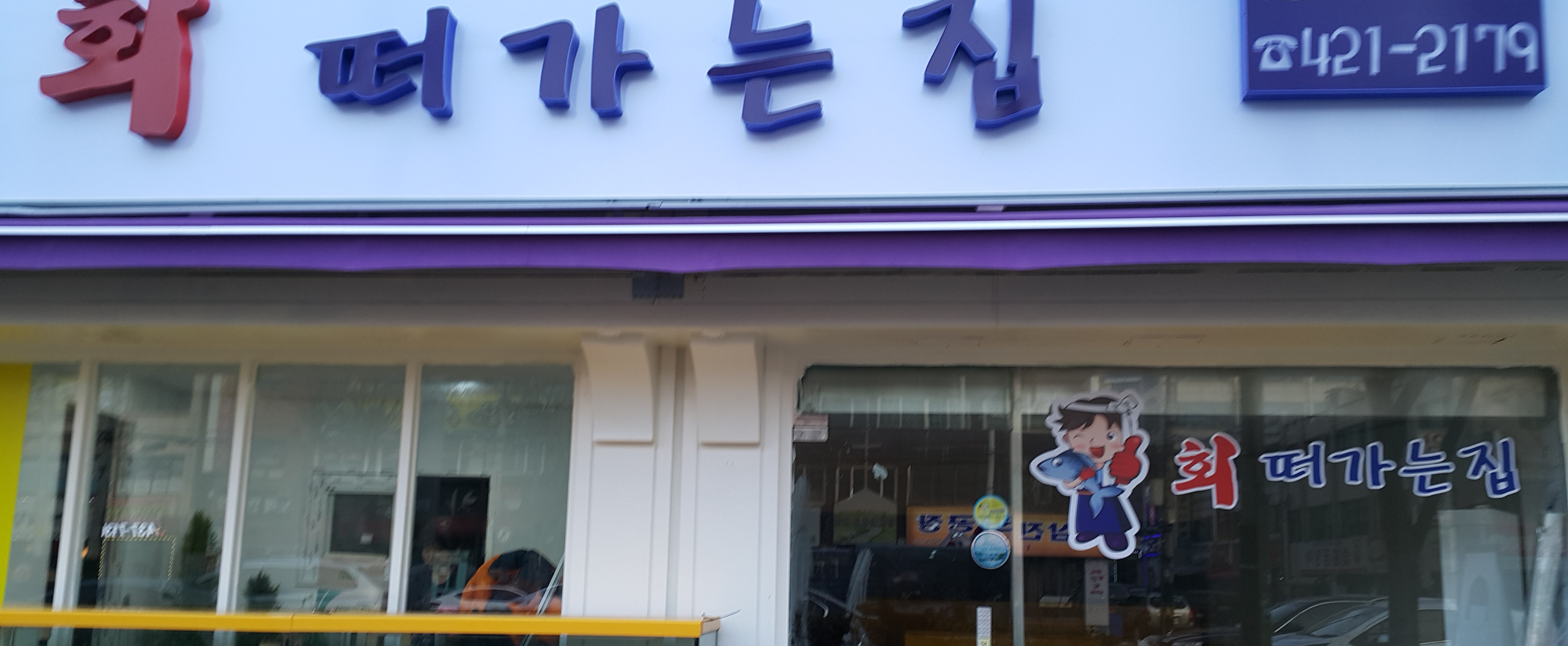 회떠가는집