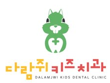 다람쥐키즈치과의원 대표 이미지