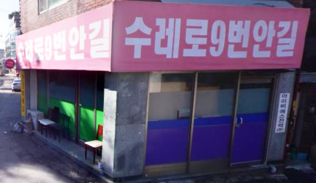 수레로9번안길