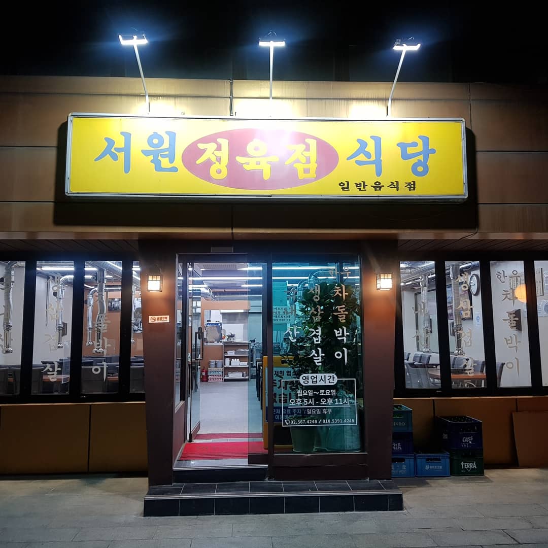 서원정육식당