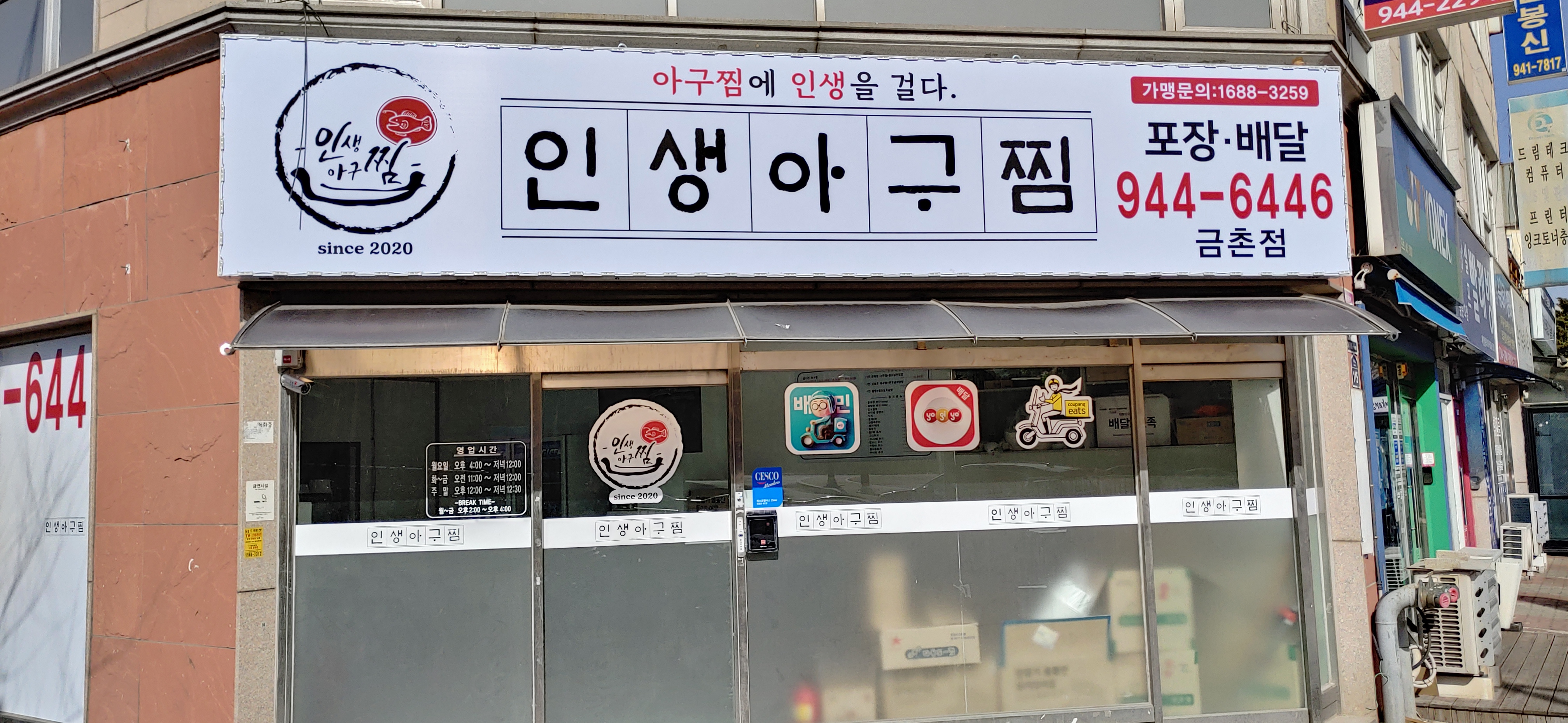 인생아구찜 파주금촌점