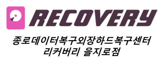 종로데이터복구외장하드복구센터리커버리 을지로점