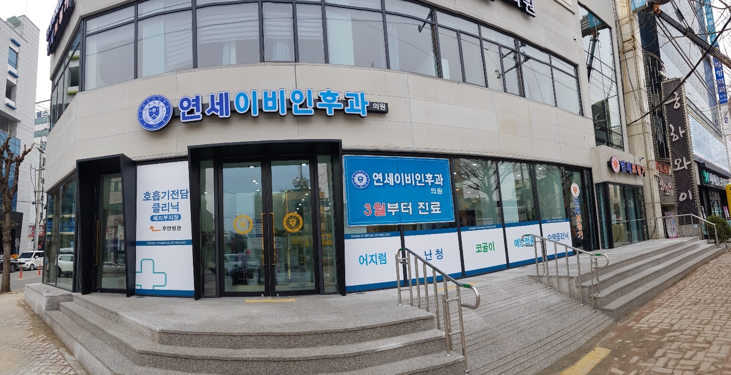 연세이비인후과의원