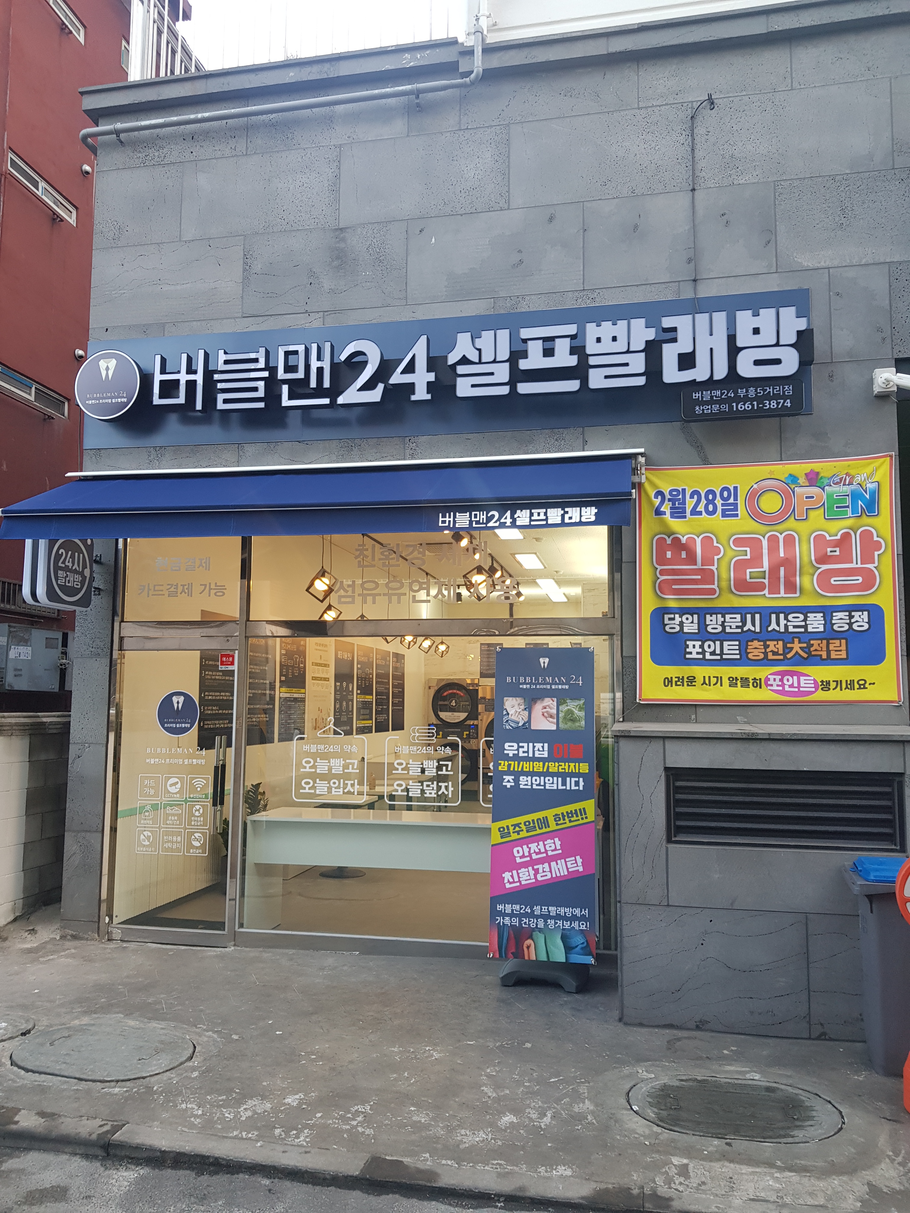 버블맨24셀프빨래방 부흥오거리점