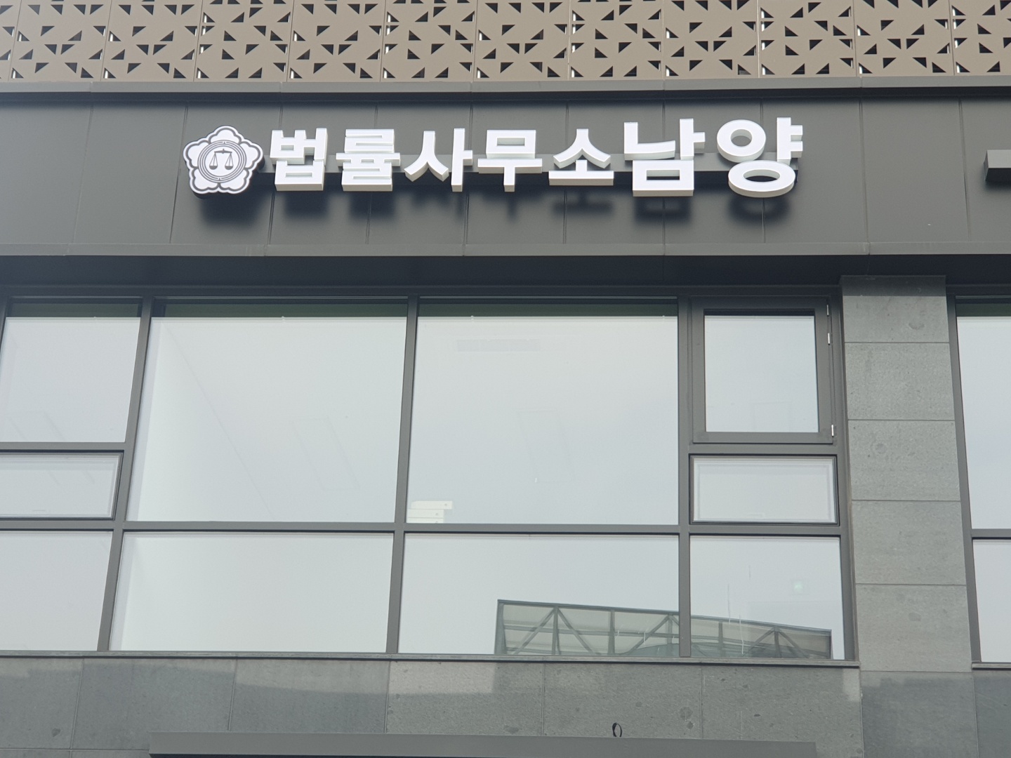 법률사무소 남양