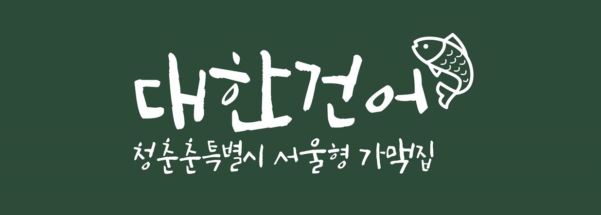 대한건어
