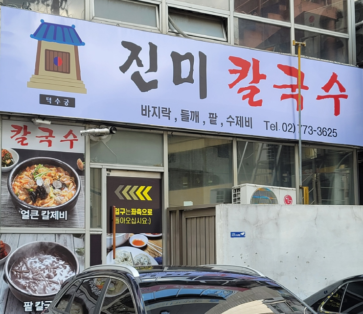 진미칼국수 덕수궁점