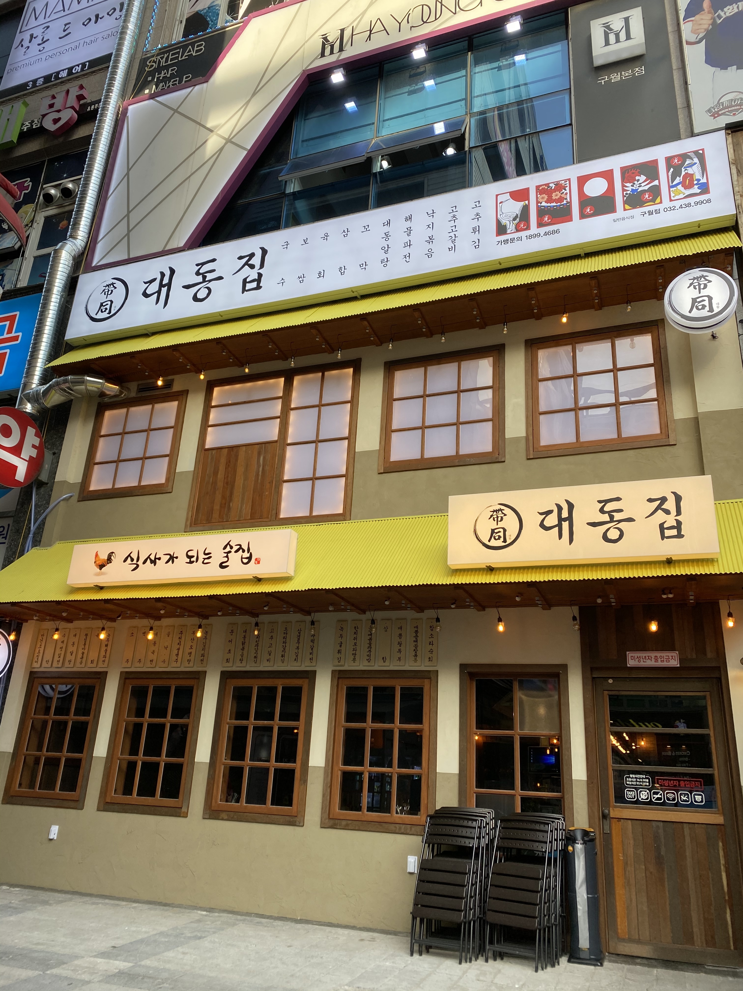 대동집 인천구월점