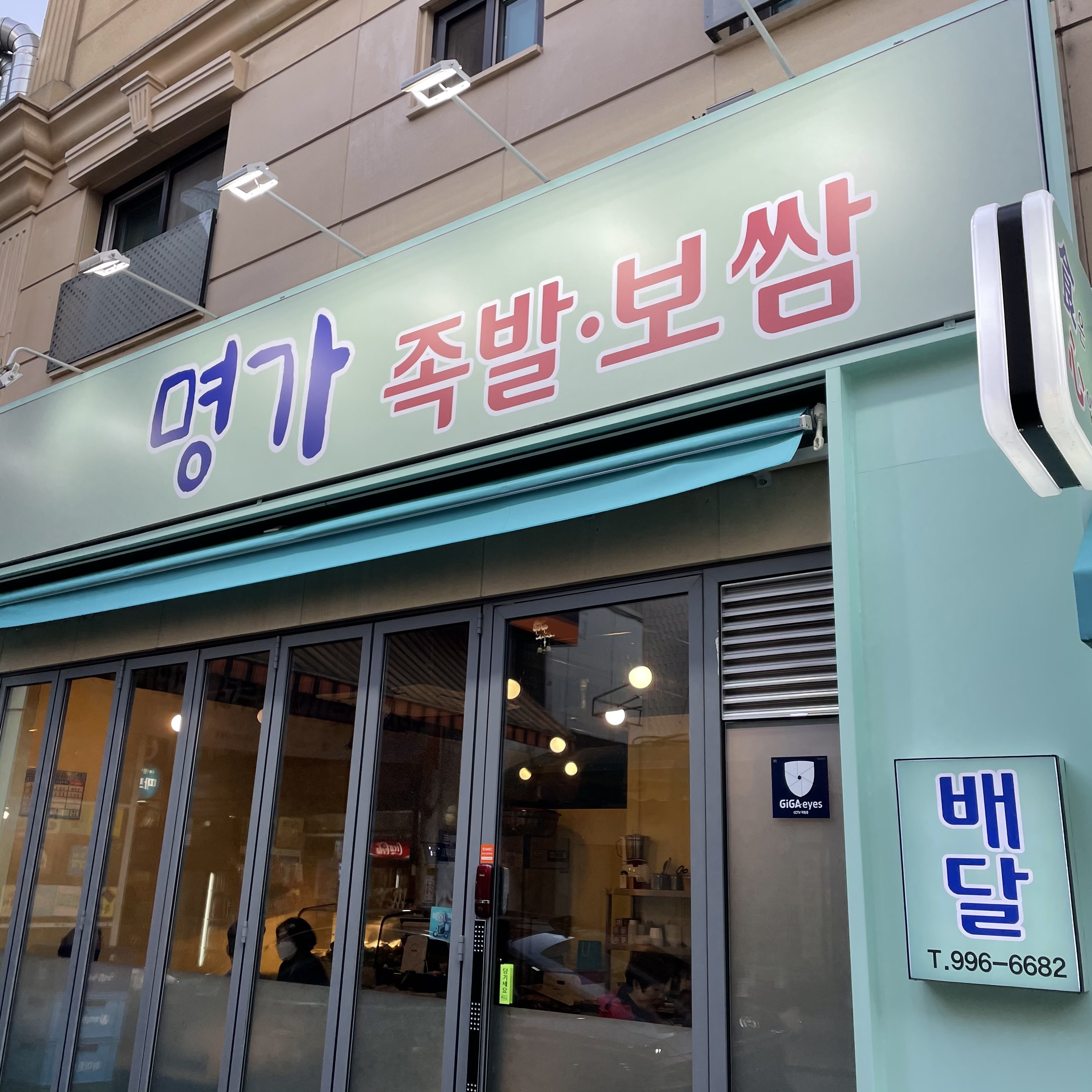 명가족발보쌈
