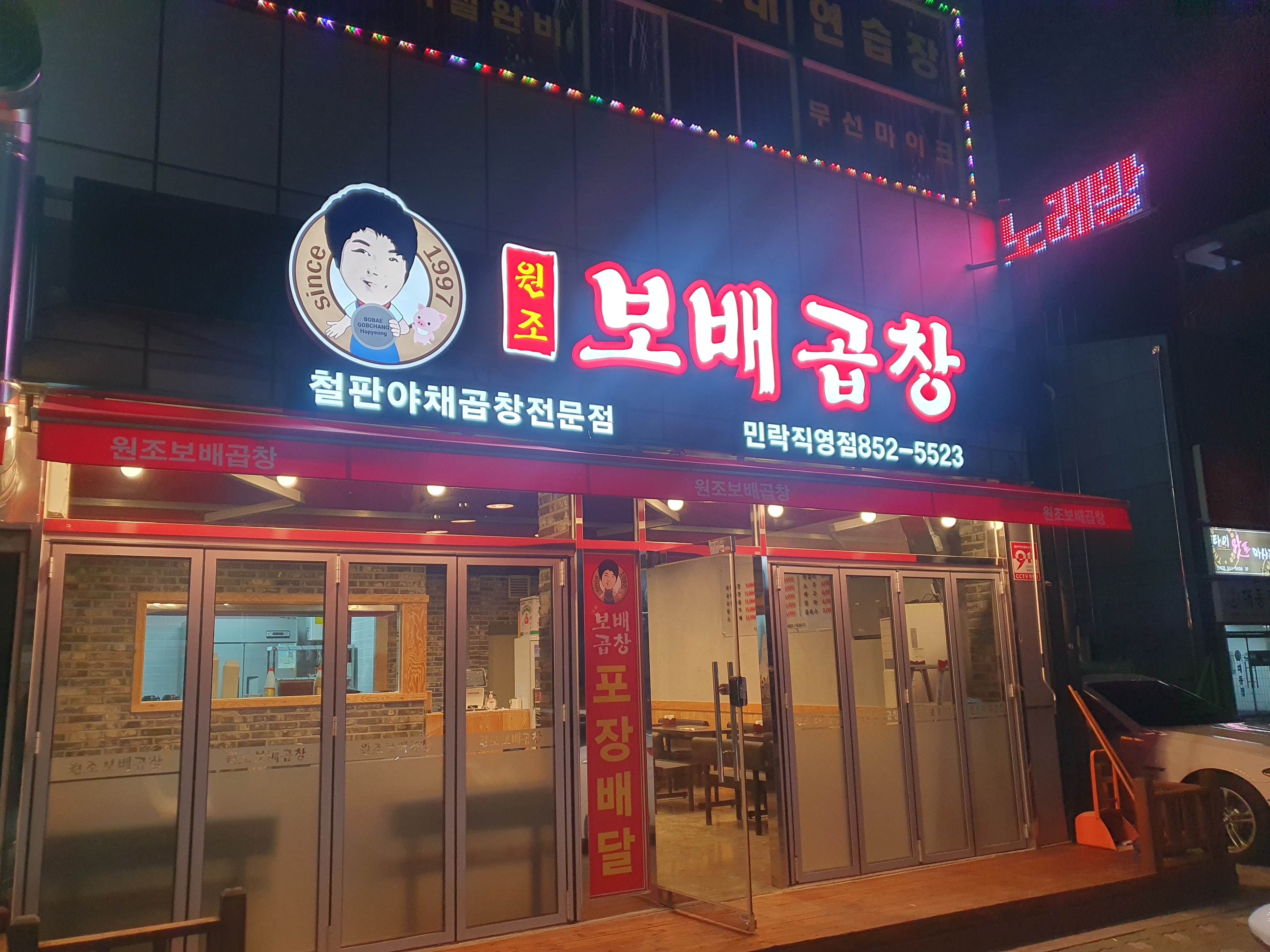 보배곱창 민락직영점
