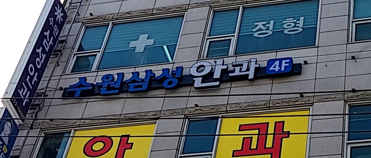 수원삼성안과의원 대표 이미지