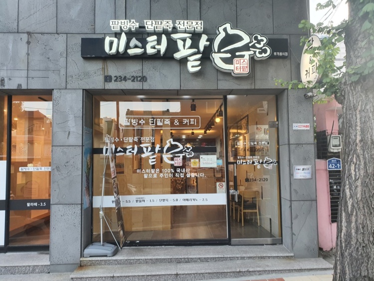 미스터팥