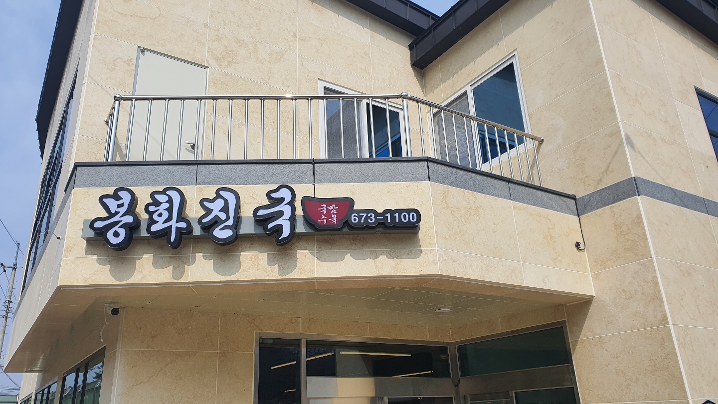 봉화진국