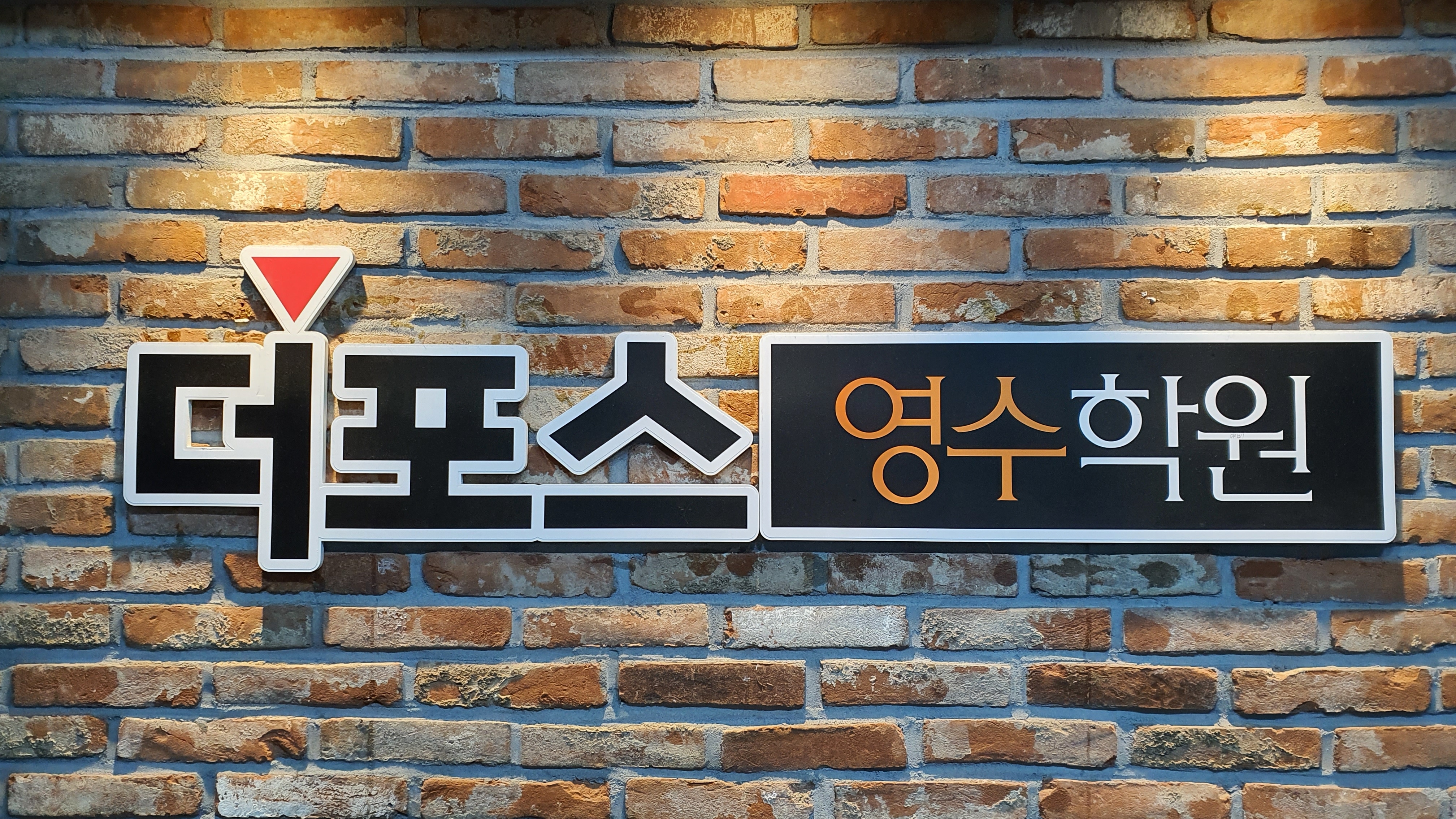 더포스영수학원 풍암