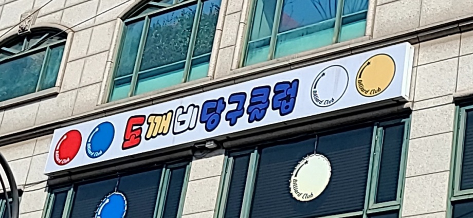 도깨비당구클럽