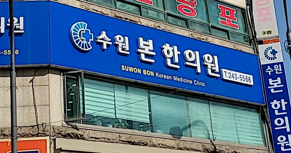 수원본한의원