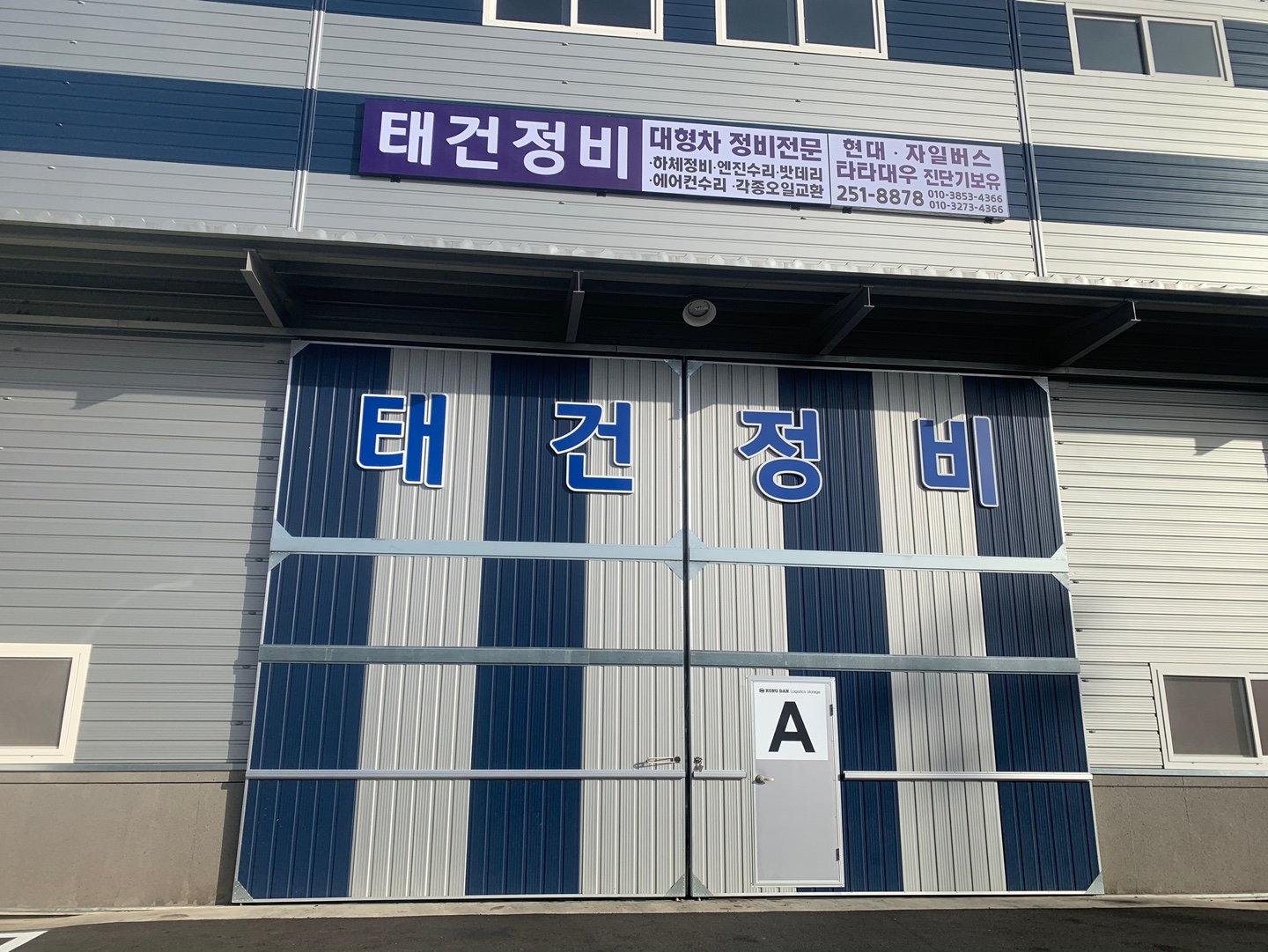 태건정비