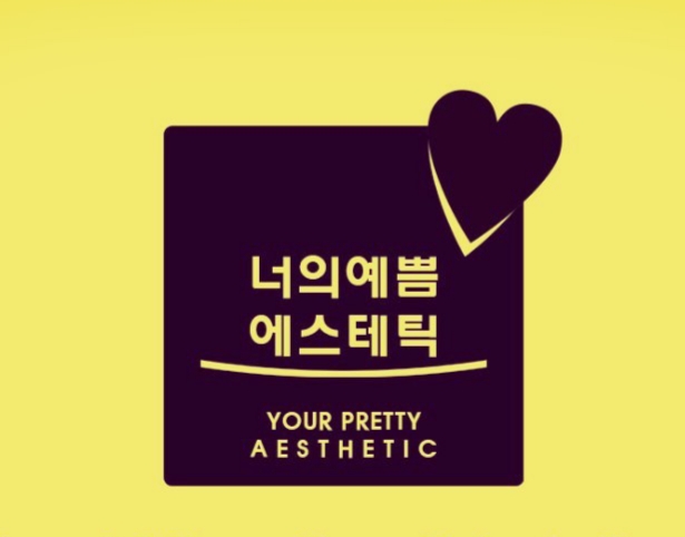 너의예쁨에스테틱