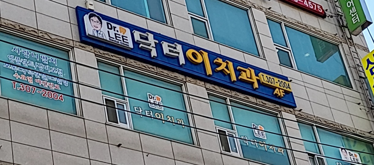 닥터이 치과의원 대표 이미지